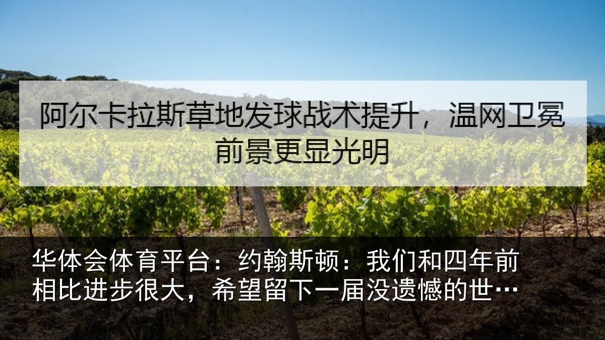 华体会体育平台:约翰斯顿:我们和四年前相比进步很大,希望留下一届没遗憾的世界杯