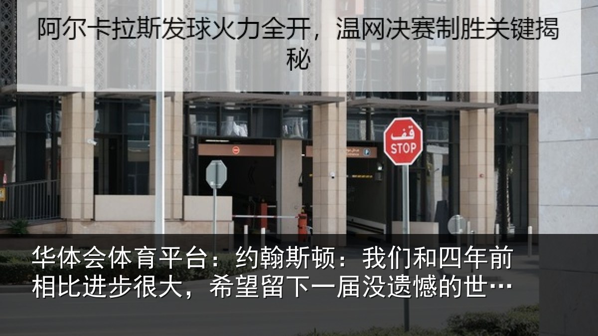 华体会体育平台:约翰斯顿:我们和四年前相比进步很大,希望留下一届没遗憾的世界杯