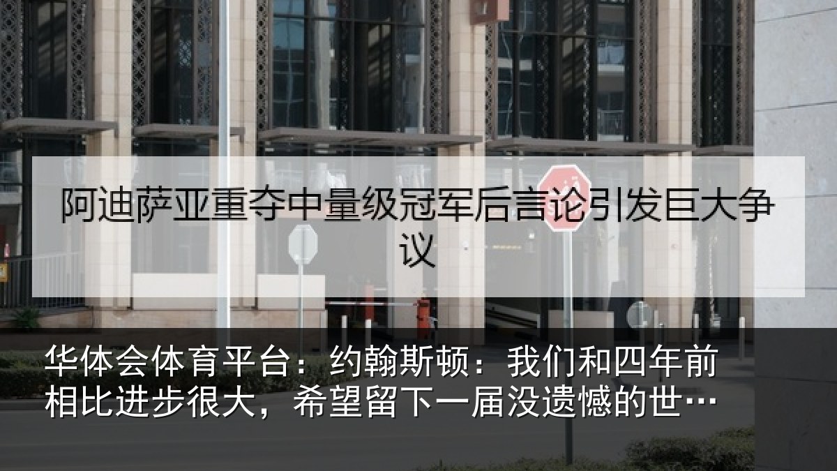 华体会体育平台:约翰斯顿:我们和四年前相比进步很大,希望留下一届没遗憾的世界杯