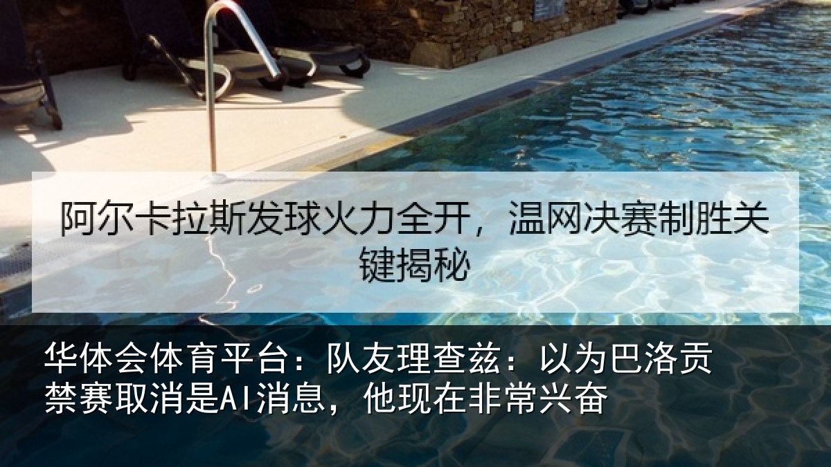 华体会体育平台:队友相关情况禁赛相关情况非常兴奋